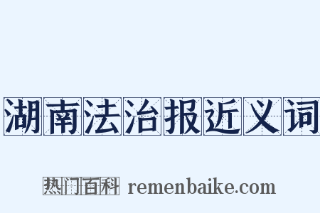 湖南法治报近义词是什么意思的图片